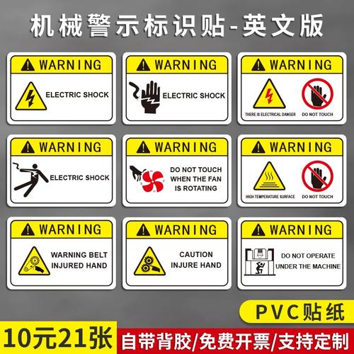 机械设备英文安全标识贴 有电危险与当心触电警示标示贴的翻译指南